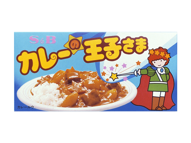 カレーの王子さま