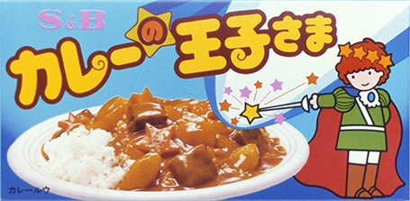 カレーの王子様