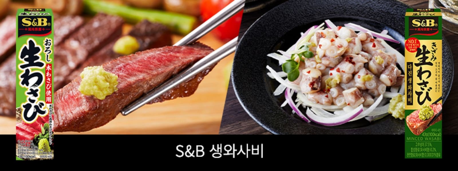 S&B 생와사비