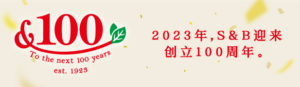 To the next 100 years est. 1923 S&B marks its 100th anniversary in 2023.